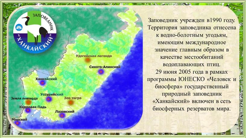 Заповедник учрежден в1990 году