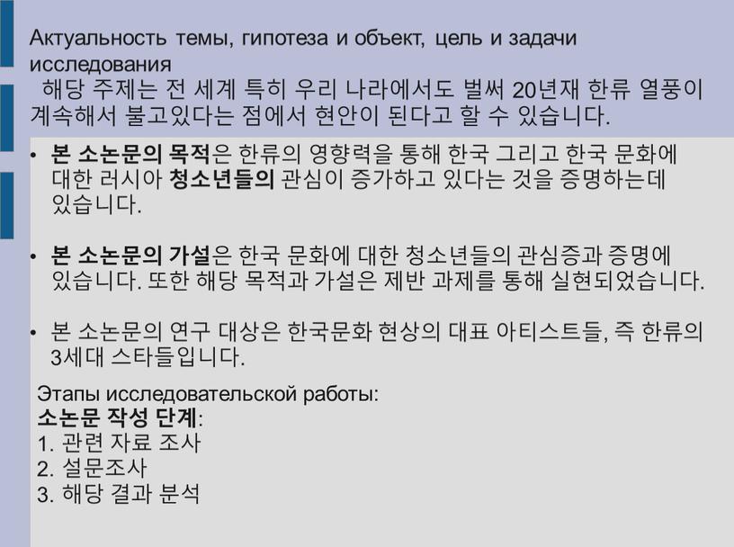 Этапы исследовательской работы: 소논문 작성 단계 : 관련 자료 조사 설문조사 해당 결과 분석