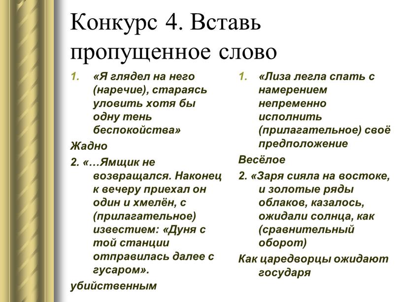 Конкурс 4. Вставь пропущенное слово «Я глядел на него (наречие), стараясь уловить хотя бы одну тень беспокойства»