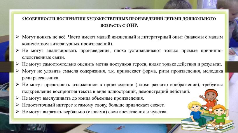 Особенности восприятия художественных произведений детьми дошкольного возраста с