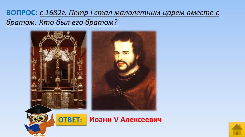 ВОПРОС: с 1682г. Петр I стал малолетним царем вместе с братом