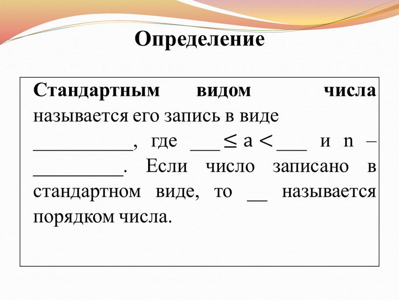 Определение Стандартным видом числа называется его запись в виде __________, где ___ ≤а< ___ и n –_________