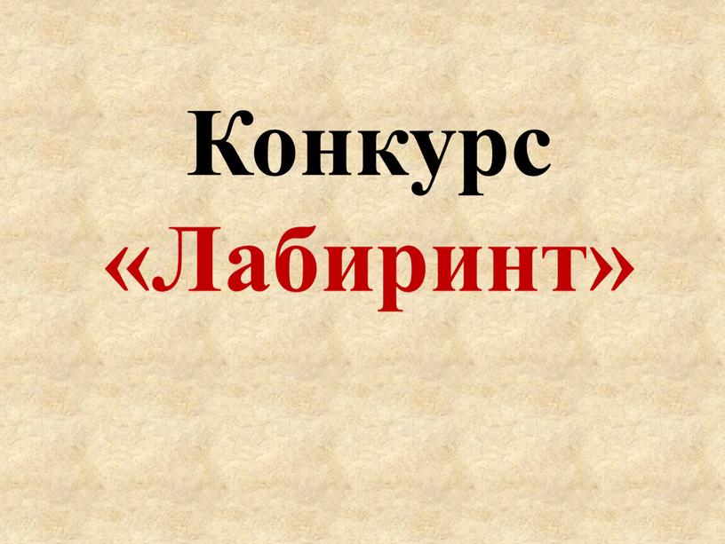 Конкурс «Лабиринт»