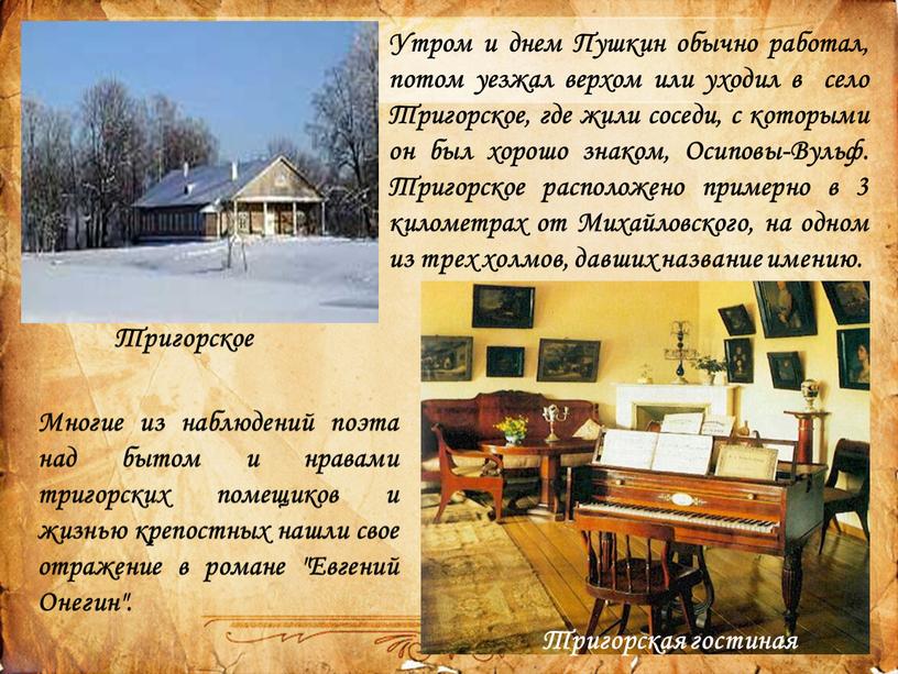 Утром и днем Пушкин обычно работал, потом уезжал верхом или уходил в село
