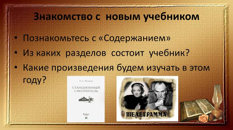 Знакомство с новым учебником Познакомьтесь с «Содержанием»