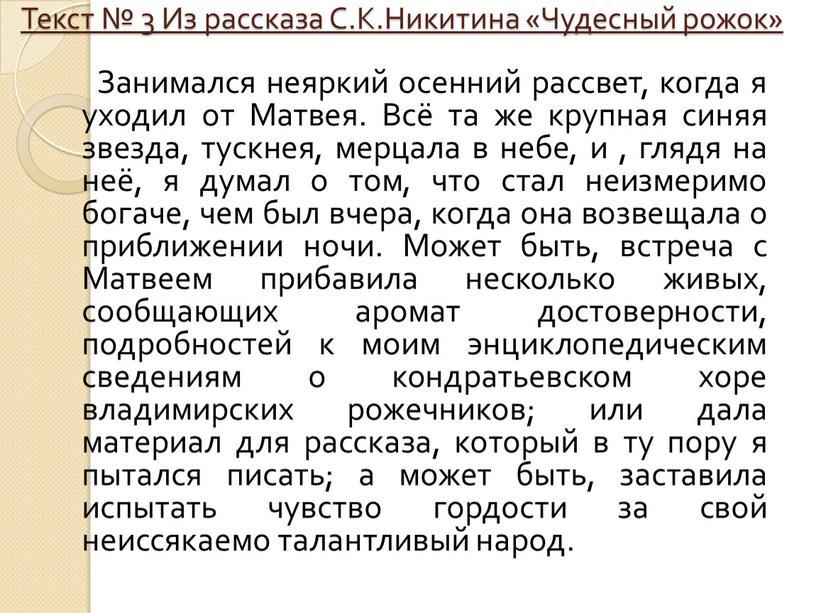 Текст № 3 Из рассказа С.К.Никитина «Чудесный рожок»