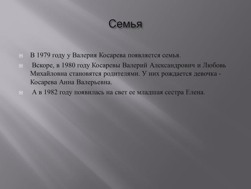 Семья В 1979 году у Валерия Косарева появляется семья