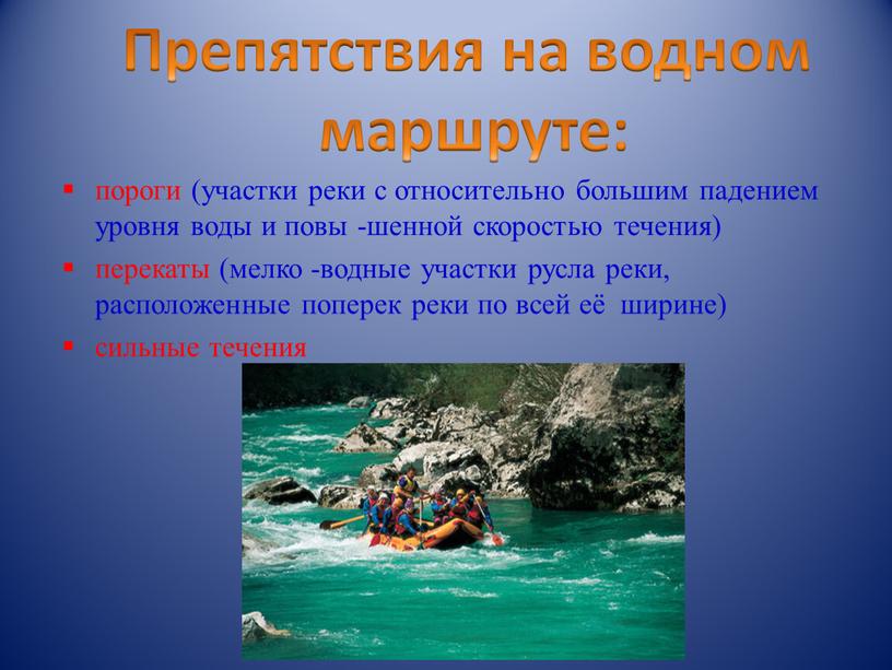 Препятствия на водном маршруте: