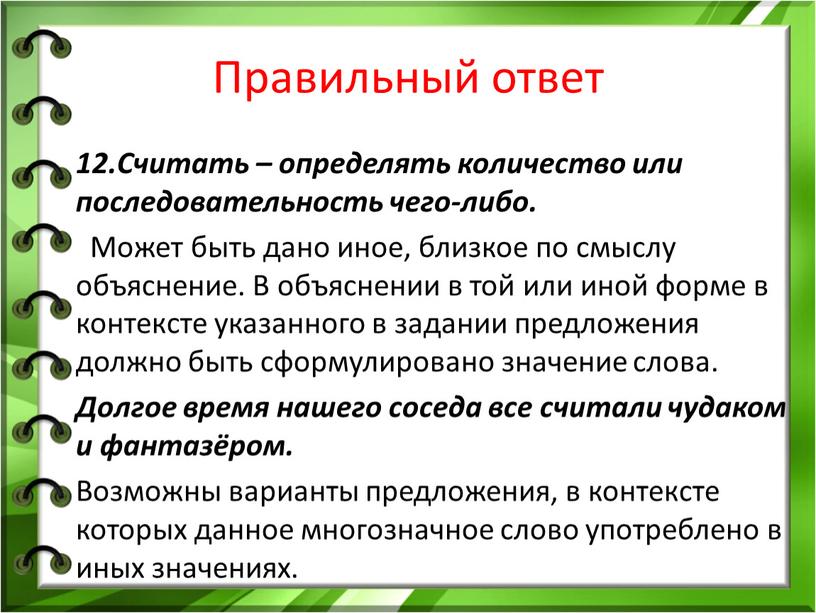 Правильный ответ 12.Считать – определять количество или последовательность чего-либо