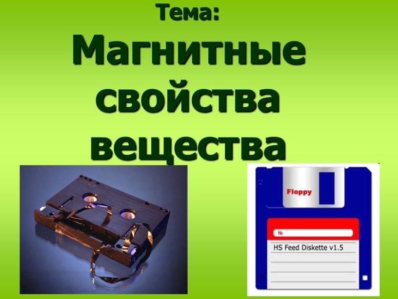 Тема: Магнитные свойства вещества