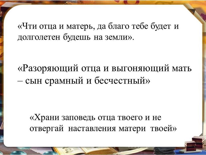 Презентация «Уважение к родителям и старшим» Урок нравственности  8 класс