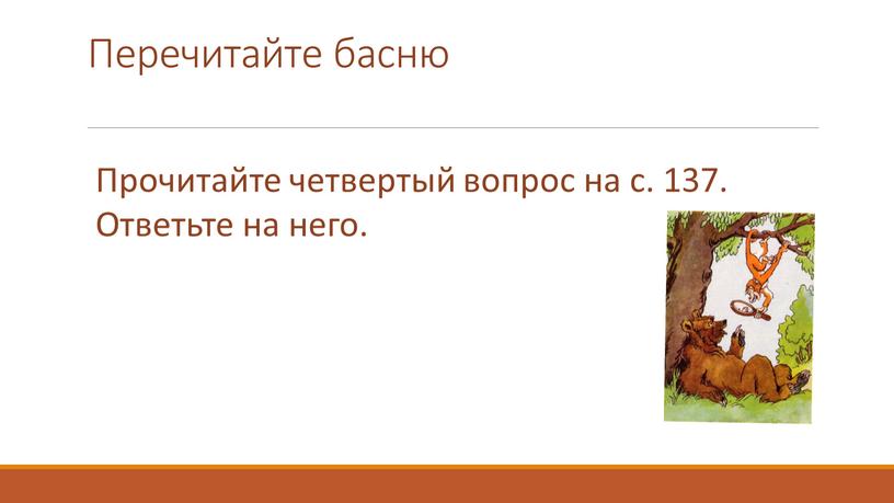 Перечитайте басню Прочитайте четвертый вопрос на с