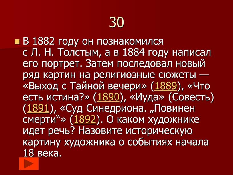 В 1882 году он познакомился с Л