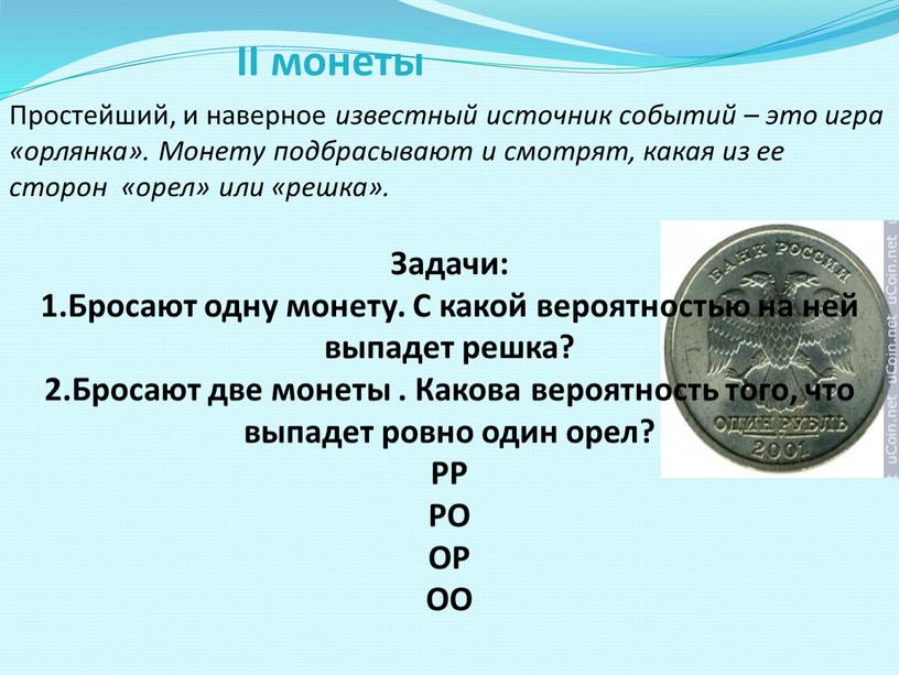 II монеты Простейший, и наверное известный источник событий – это игра «орлянка»