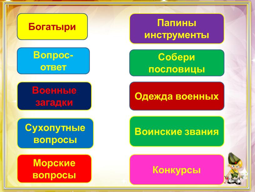 Богатыри Вопрос-ответ Военные загадки