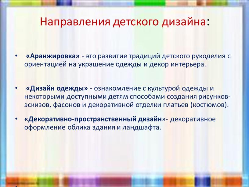 Направления детского дизайна: «Аранжировка» - это развитие традиций детского рукоделия с ориентацией на украшение одежды и декор интерьера