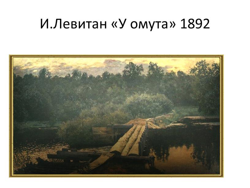 И.Левитан «У омута» 1892