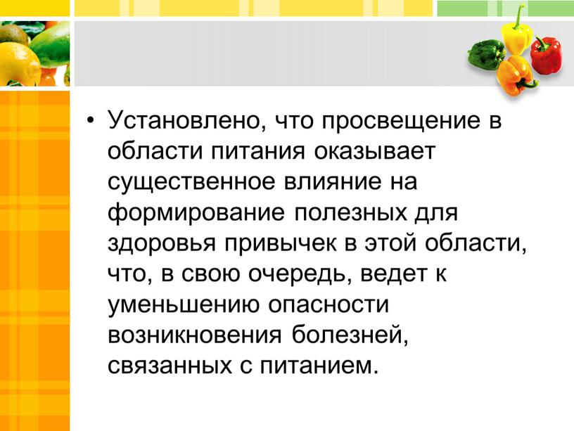 Установлено, что просвещение в области питания оказывает существенное влияние на формирование полезных для здоровья привычек в этой области, что, в свою очередь, ведет к уменьшению…