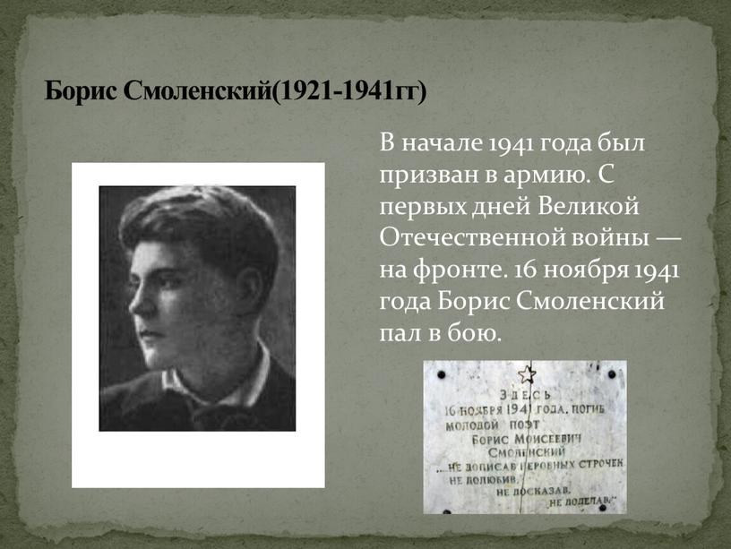 Борис Смоленский(1921-1941гг) В начале 1941 года был призван в армию