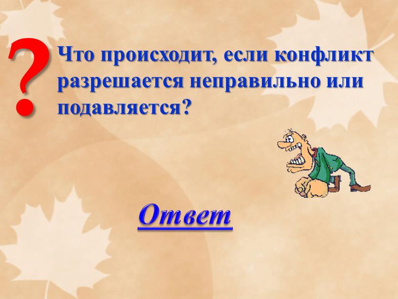 Что происходит, если конфликт разрешается неправильно или подавляется?