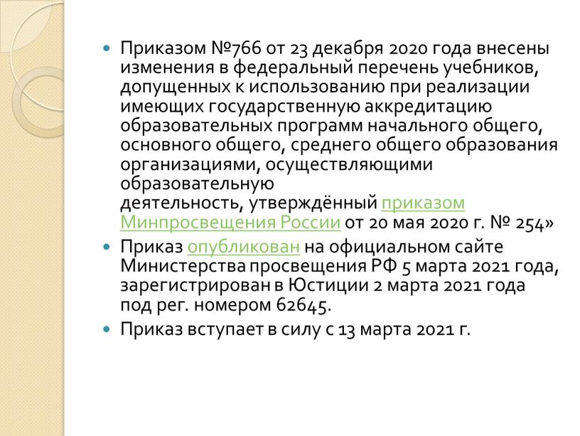 Приказом №766 от 23 декабря 2020 года внесены изменения в федеральный перечень учебников, допущенных к использованию при реализации имеющих государственную аккредитацию образовательных программ начального общего,…