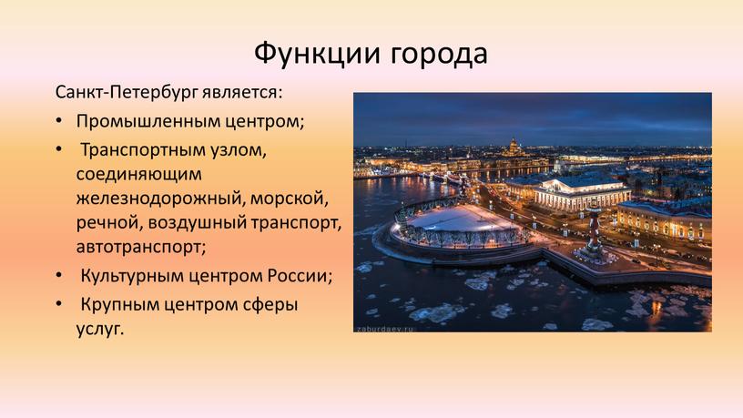 Функции города Санкт-Петербург является: