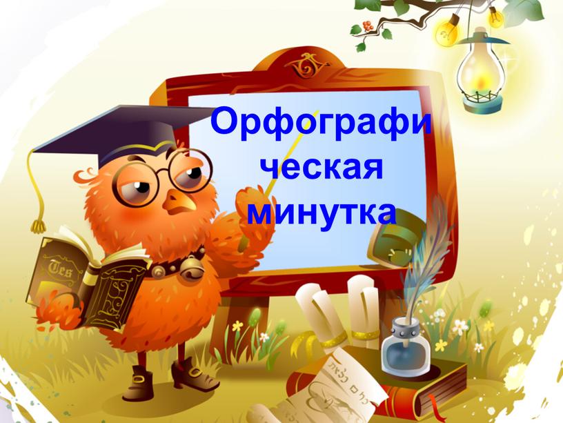 Орфографическая минутка