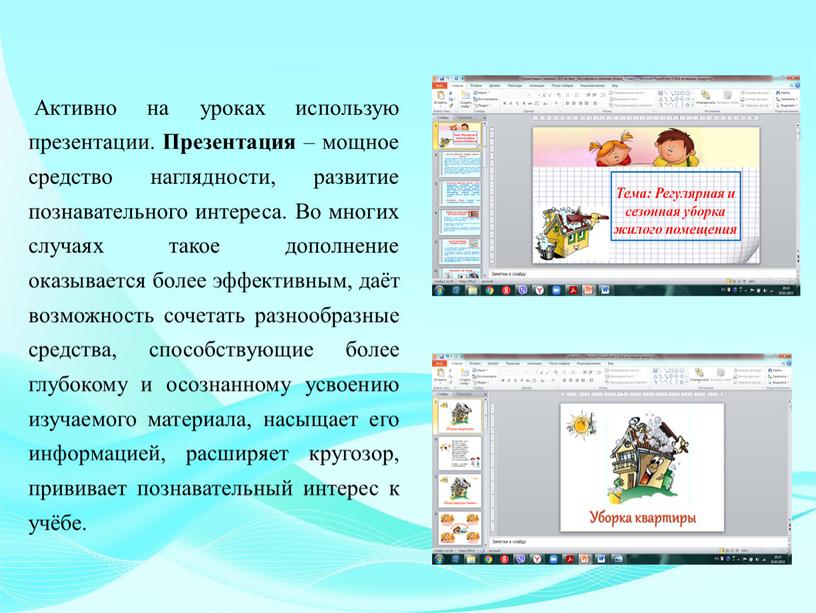 Активно на уроках использую презентации