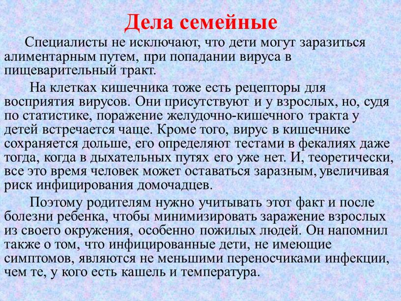 Дела семейные Специалисты не исключают, что дети могут заразиться алиментарным путем, при попадании вируса в пищеварительный тракт