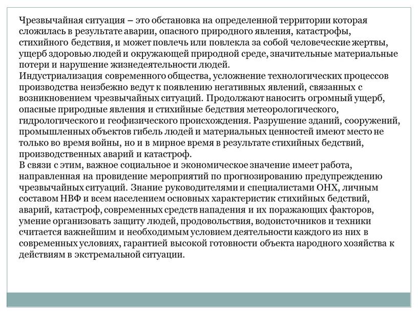 Чрезвычайная ситуация – это обстановка на определенной территории которая сложилась в результате аварии, опасного природного явления, катастрофы, стихийного бедствия, и может повлечь или повлекла за…