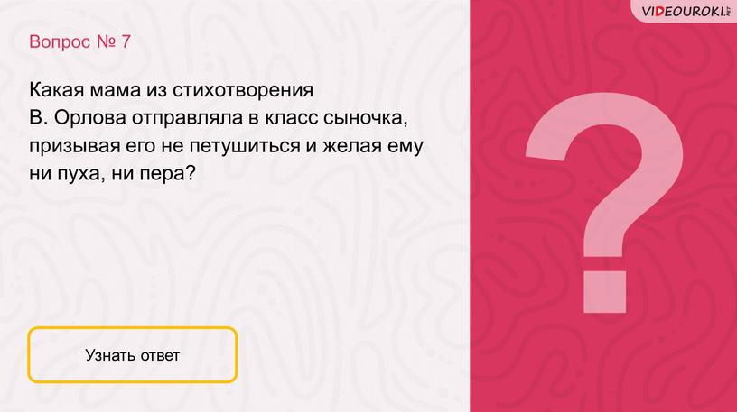 Вопрос № 7 Узнать ответ Какая мама из стихотворения