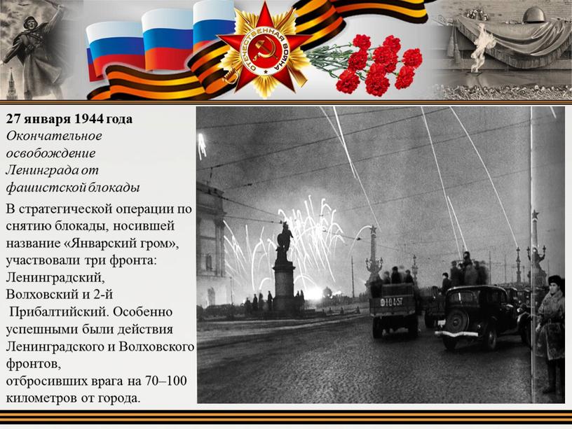 Окончательное освобождение Ленинграда от фашистской блокады