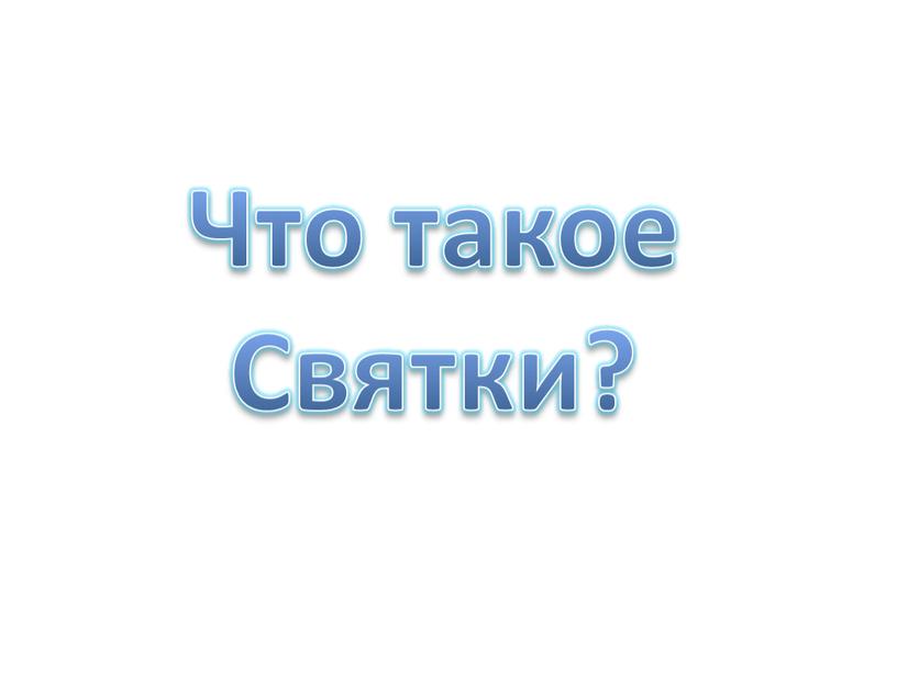 Что такое Святки?