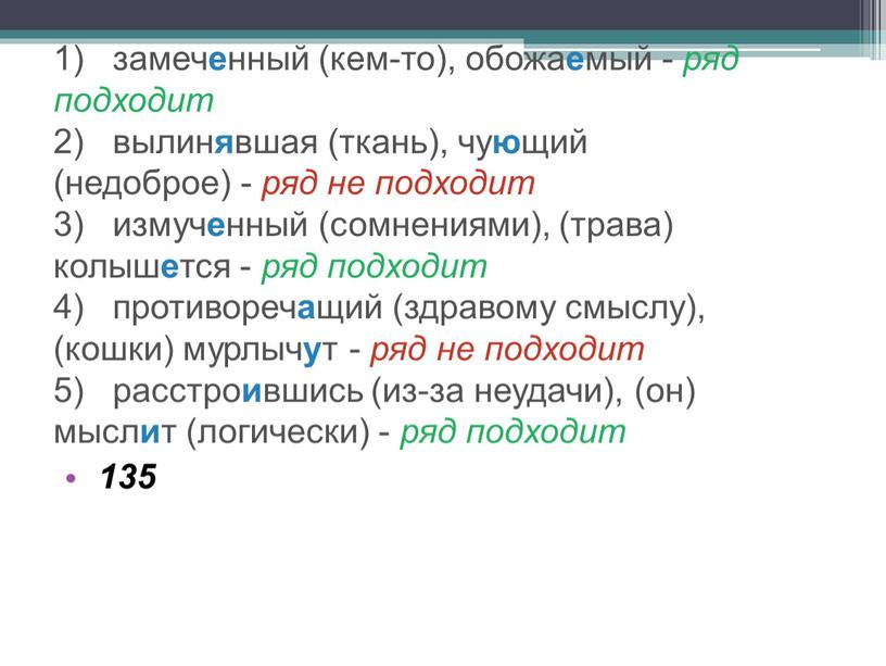 1) замеч е нный (кем-то), обожа е мый - ряд подходит 2) вылин я вшая (ткань), чу ю щий (недоброе) - ряд не подходит 3)…