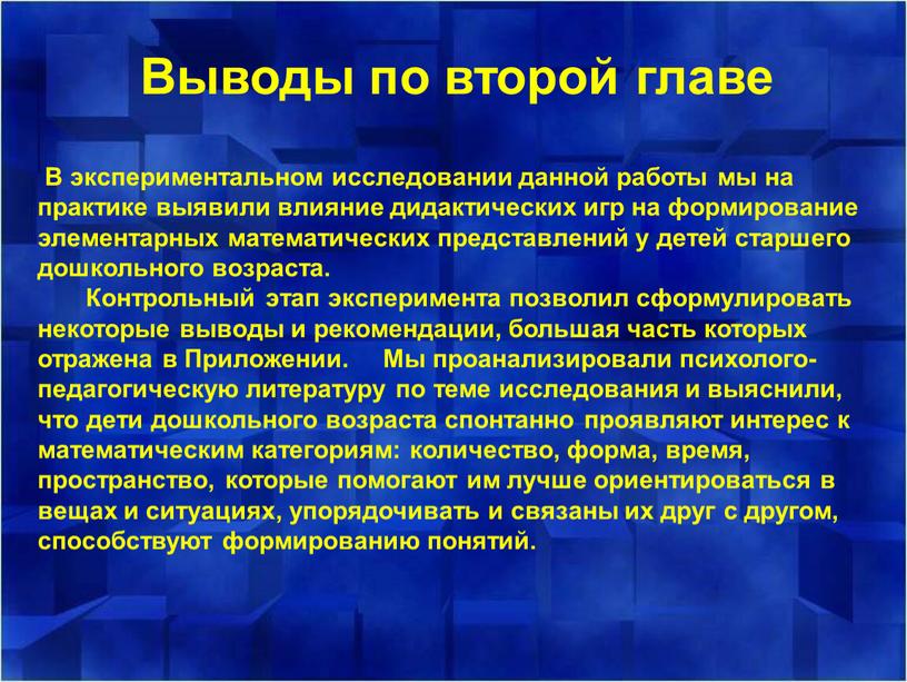 Выводы по второй главе В экспериментальном исследовании данной работы мы на практике выявили влияние дидактических игр на формирование элементарных математических представлений у детей старшего дошкольного…