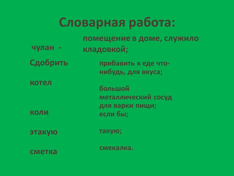 Словарная работа: чулан - помещение в доме, служило кладовкой;