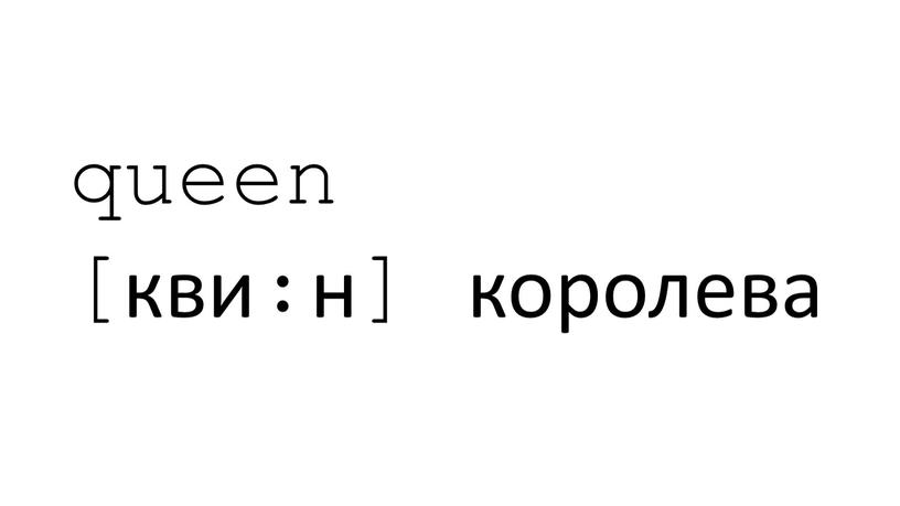 queen [кви:н] королева