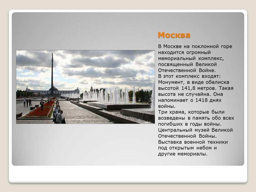 Москва В Москве на поклонной горе находится огромный мемориальный комплекс, посвященный