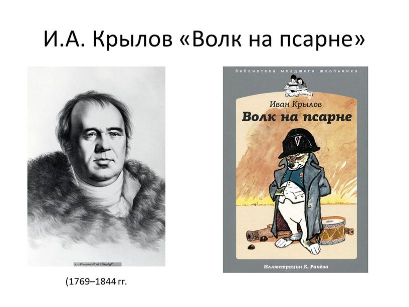 И.А. Крылов «Волк на псарне» (1769–1844 гг