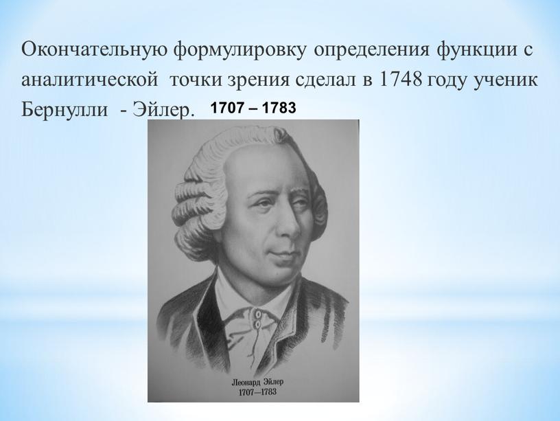 Окончательную формулировку определения функции с аналитической точки зрения сделал в 1748 году ученик