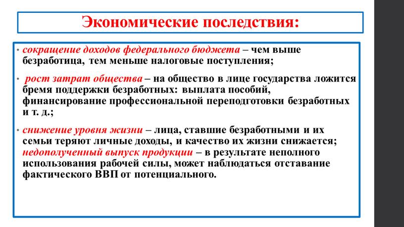 Экономические последствия: сокращение доходов федерального бюджета – чем выше безработица, тем меньше налоговые поступления; рост затрат общества – на общество в лице государства ложится бремя…