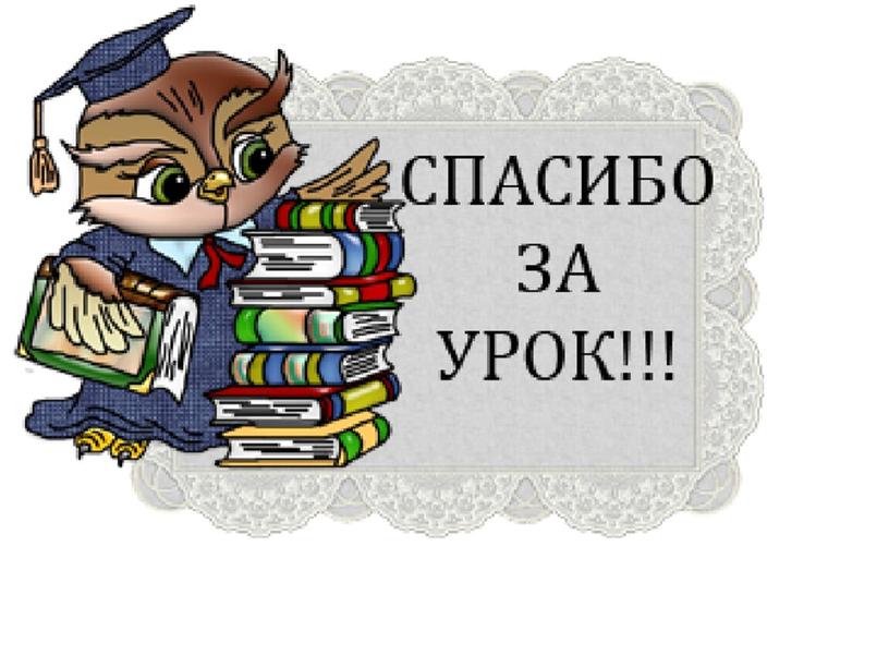 Обобщение  по разделу «Русские писатели» Литературное чтение 2 класс УМК "Школа России"