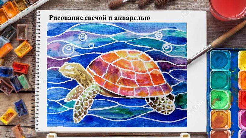 Рисование свечой и акварелью