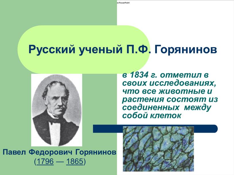 Русский ученый П.Ф. Горянинов в 1834 г