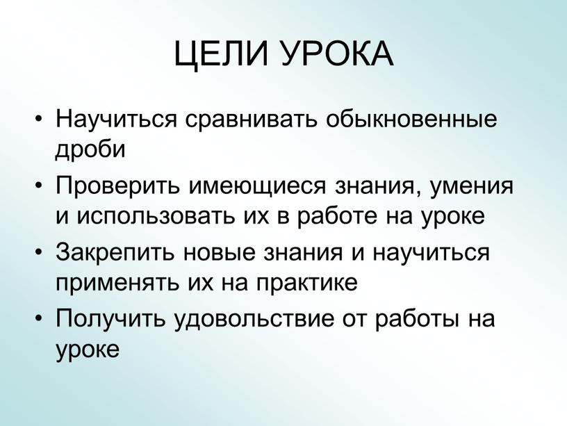 ЦЕЛИ УРОКА Научиться сравнивать обыкновенные дроби