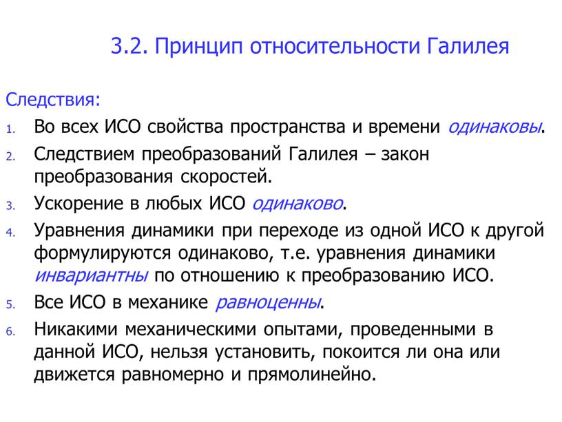 Следствия: Во всех ИСО свойства пространства и времени одинаковы