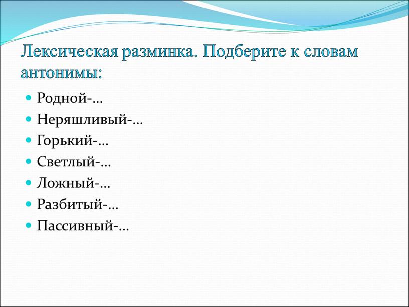 Лексическая разминка. Подберите к словам антонимы: