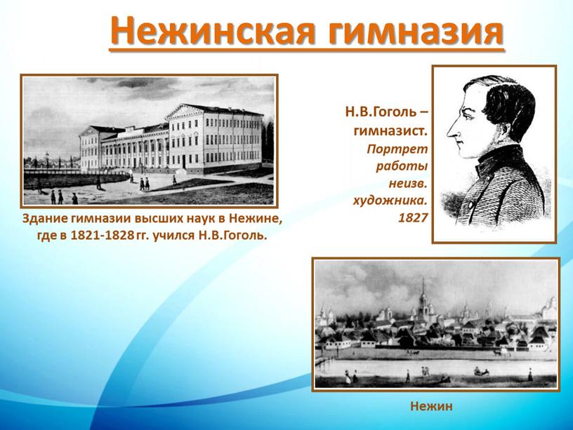 Здание гимназии высших наук в Нежине, где в 1821-1828 гг