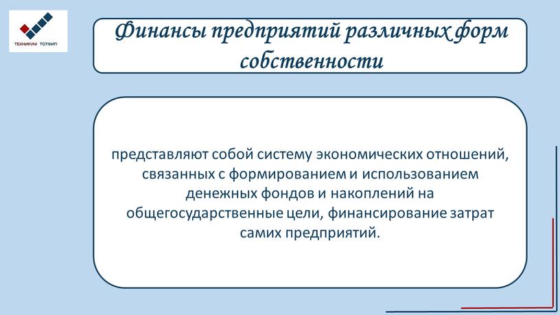 Финансы предприятий различных форм собственности представляют собой систему экономических отношений, связанных с формированием и использованием денежных фондов и накоплений на общегосударственные цели, финансирование затрат самих…