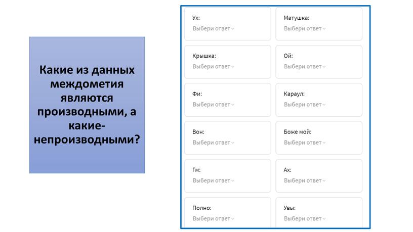 Какие из данных междометия являются производными, а какие- непроизводными?